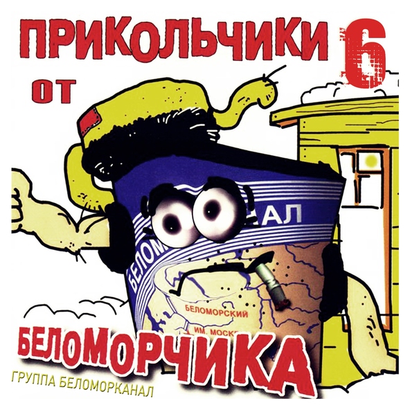 Беломорканал — Прикольчик №5